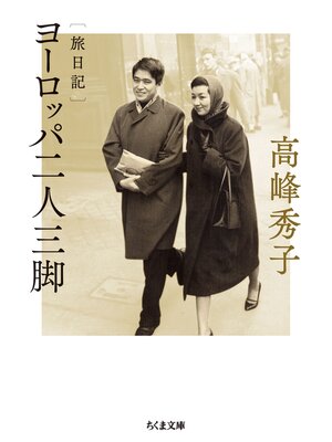cover image of 旅日記　ヨーロッパ二人三脚